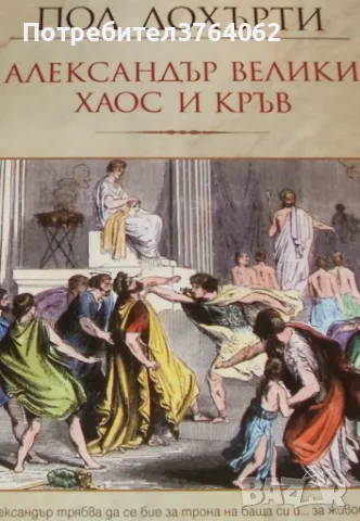 Александър Велики , Пол Дохърти, снимка 2 - Художествена литература - 45941719