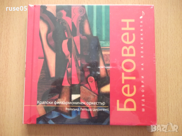 CD аудио "Шедьоври на класиката ♪ Бетовен", снимка 1 - CD дискове - 44794868