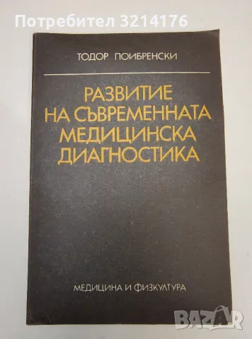 Развитие на съвременната медицинска диагностика - Тодор Поибренски