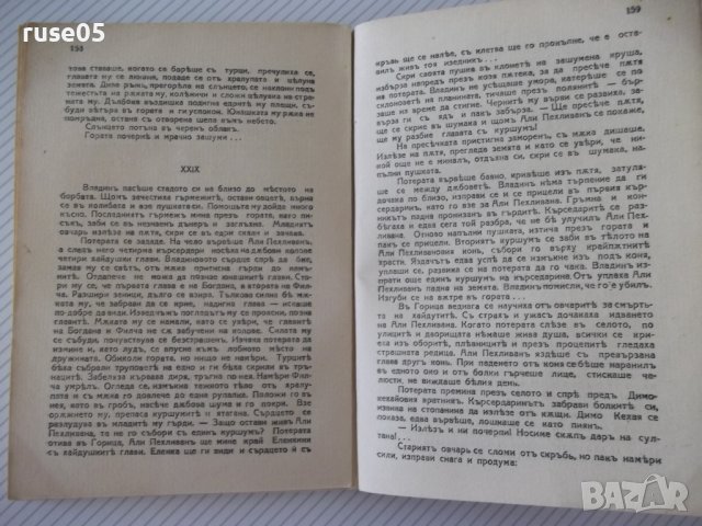 Книга "Хайдути - Константинъ Н. Петкановъ" - 168 стр., снимка 6 - Художествена литература - 41497881