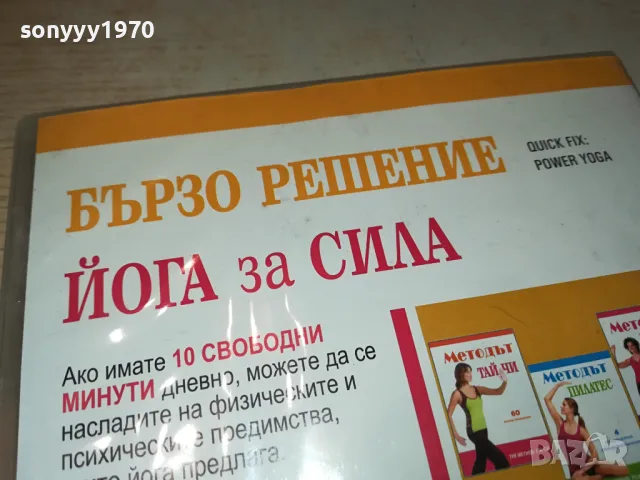 БЪРЗО РЕШЕНИЕ-ЙОГА ЗА СИЛА ДВД 1004251744, снимка 14 - DVD филми - 49848768