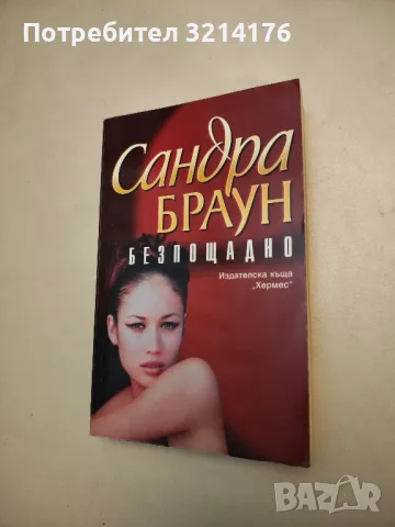 Романи от Сандра Браун , снимка 3 - Художествена литература - 48127052