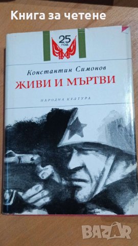 Живи и мъртви Константин Симонов, снимка 1 - Художествена литература - 41549303