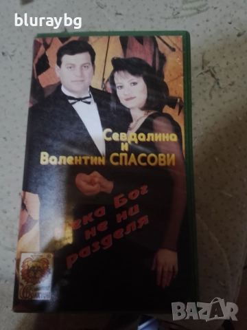 Севдалина и Валентин Спасови - Нека бог не ни раздели видеокасета