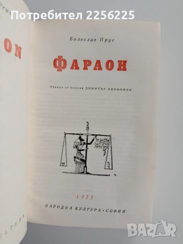 Болеслав Прус - Фараон, снимка 5 - Художествена литература - 53209344
