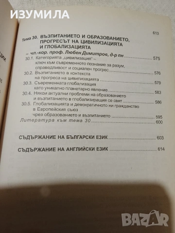 Теория на възпитанието - колектив , снимка 12 - Специализирана литература - 53470020