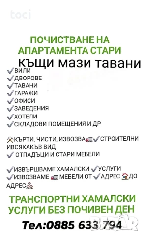 Опразване на апартаменти мази тавани 