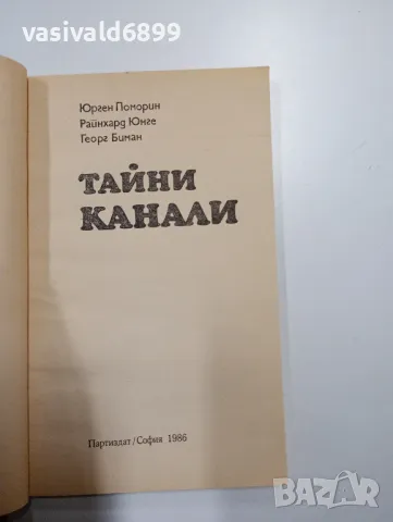 "Тайни канали", снимка 4 - Други - 48779738