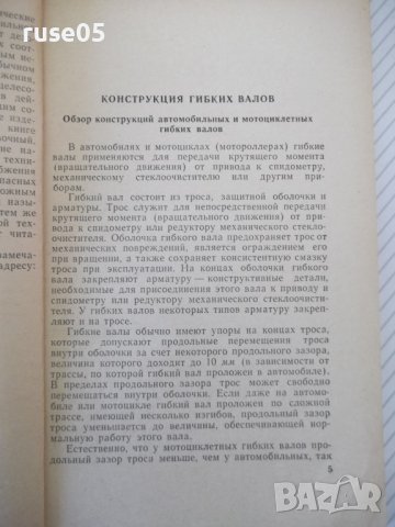 Книга "Автомоб.и мотоцикл.гибкие валы - З.Родман" - 80 стр., снимка 4 - Специализирана литература - 40101306