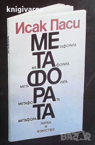 Метафората Исак Паси, снимка 1 - Българска литература - 34099801