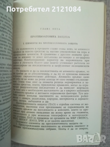 Атомна енергия и противоатомна защита / Андреев, Николов , снимка 3 - Специализирана литература - 52264306