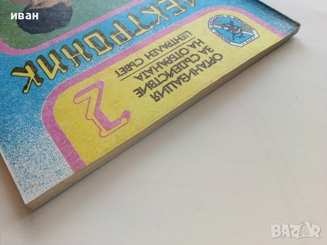 Електроник книга 2 - Петър Стойков - 1987г., снимка 13 - Специализирана литература - 39866664