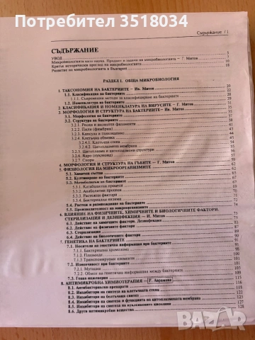 Учебник по микробиология, снимка 2 - Специализирана литература - 53734518