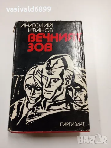 Анатолий Иванов - Вечният зов 2
