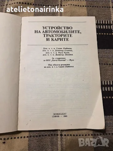 Устройство на автомобилите, тракторите а карите, снимка 2 - Учебници, учебни тетрадки - 56246591
