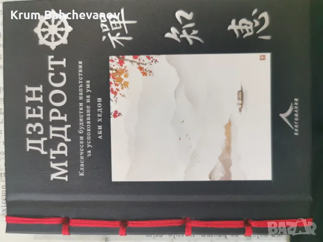 "Дзен мъдрост" Аби Хедон 