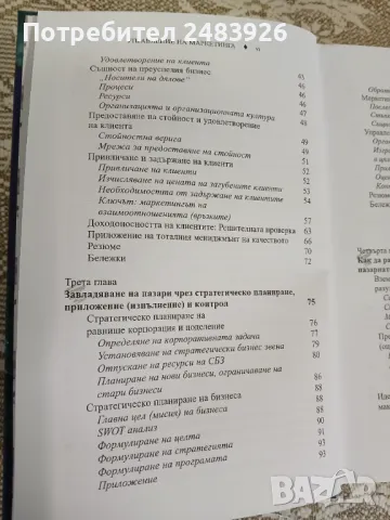 Управление на маркетинга: Структура на управлението на пазарното предлагане     Автор:Филип Котлър, снимка 5 - Специализирана литература - 50396459