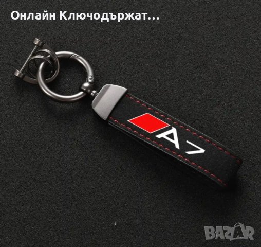Велурен Ключодържател Audi S Line, A3, A4, A5, A6, A7, снимка 5 - Подаръци за мъже - 41796569