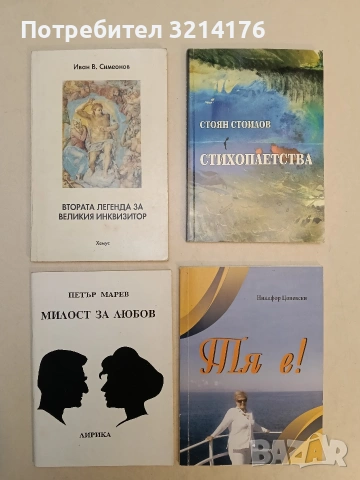 Милост за любов - Петър Марев (1993, Отлично състояние)