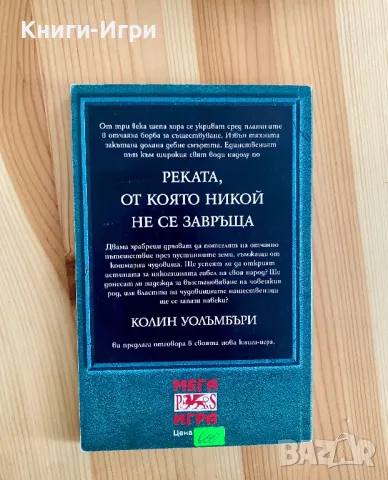 Книга-Игра:Реката от която никой не се завръща, снимка 2 - Други - 48556068