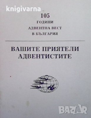 Вашите приятели адвентистите