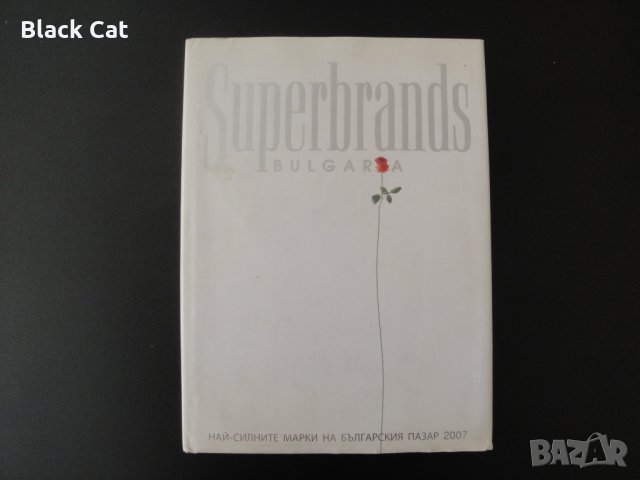"Superbrands Bulgaria 2007: Най-силните марки на българския пазар" – книга, енциклопедия, справочник