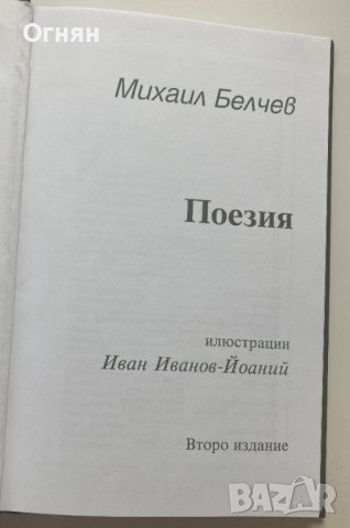 Михаил Белчев : Поезия, снимка 2 - Художествена литература - 42024155