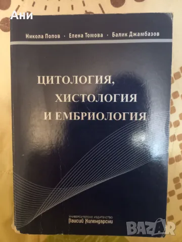 Учебни материали по специалност Биология , снимка 10 - Учебници, учебни тетрадки - 36333758