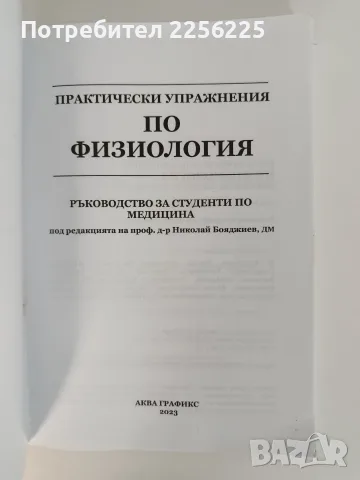 ЛОТ "Физиология ", снимка 9 - Специализирана литература - 56256786