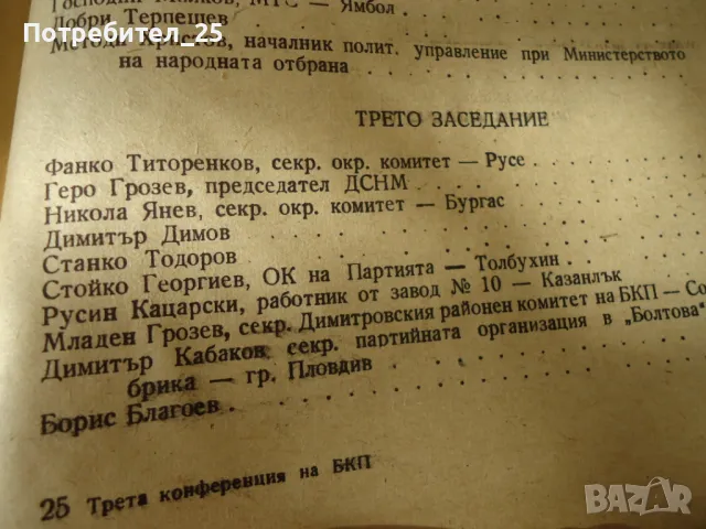 Третата конференция на БКП, снимка 4 - Други ценни предмети - 49591696