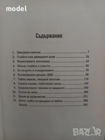Космическият код - Зекария Сичин , снимка 3 - Други - 49882747