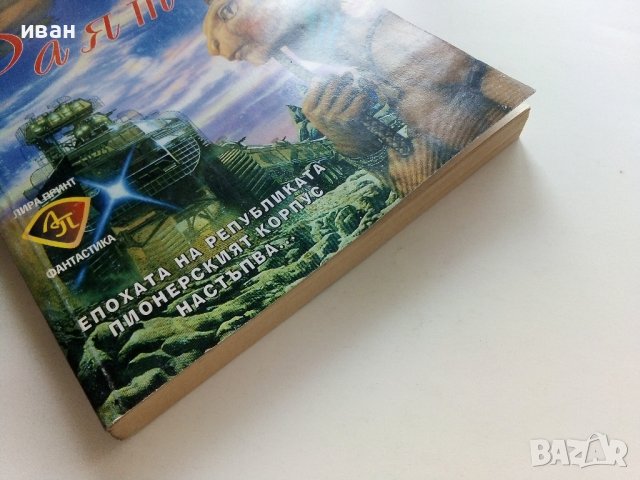 Хроника на човешкия вид - Раят  - Майк Резник - 1997г., снимка 6 - Художествена литература - 41758607