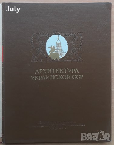 Архитектура Украинской ССР, Том 1, Колектив