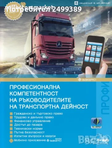 Ръководител транспортна дейност за вътрешен и международен превоз на товари, снимка 1