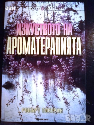 изкуството на аромотерапията - робърт тесеран