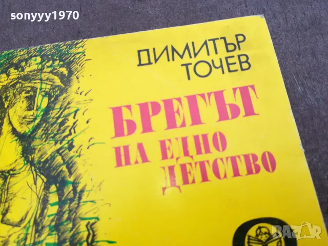БРЕГЪТ НА ЕДНО ДЕТСТВО 0302251111, снимка 4 - Художествена литература - 48940715