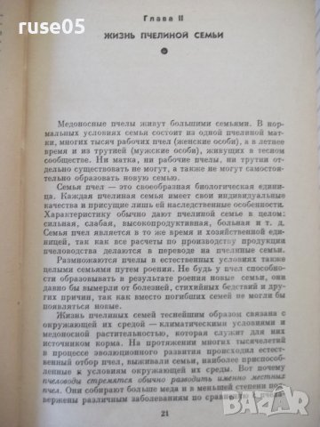 Книга "Основы пчеловодства - В. Виноградов" - 280 стр., снимка 4 - Учебници, учебни тетрадки - 42575448