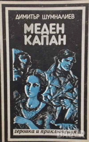 Меден капан Димитър Шумналиев