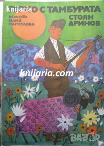 Герчо с тамбурата