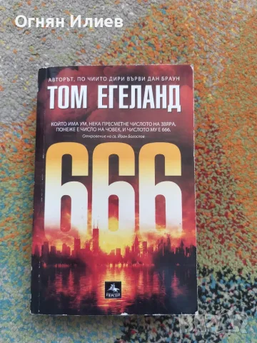 666 автор Том Егеланд