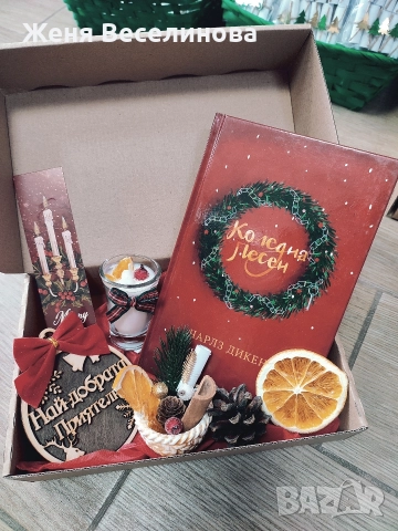 КОЛЕДЕН ПОДАРЪК ЗА ПРИЯТЕЛКА