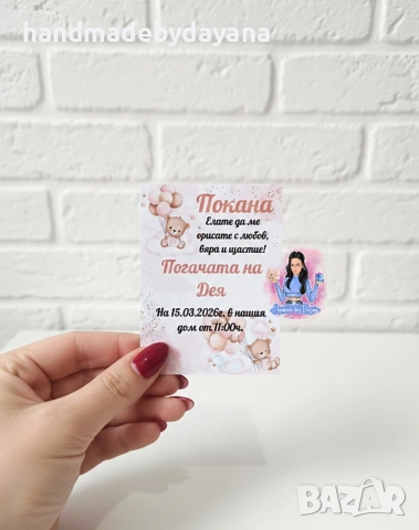 Мини бюджетни покани, снимка 8 - Покани - 53628818