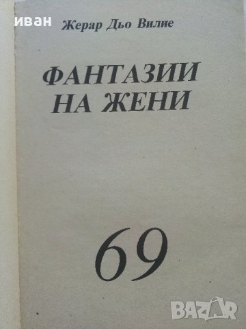 Фантазии на жени - Жерар Дьо Вилие, снимка 2 - Художествена литература - 42249072
