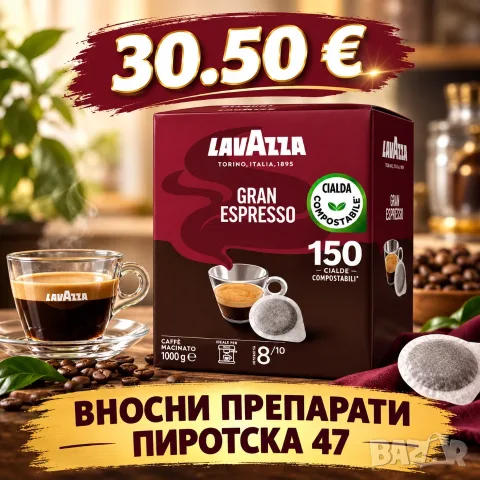 Lavazza Gran Espresso 150 филтър дози Вид кафе	Дози - подове - E.S.E. , снимка 2 - Други - 53443798