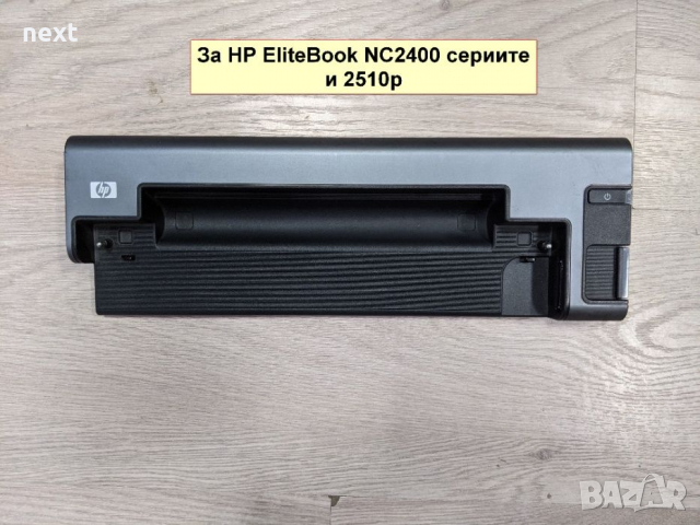 Докинг станция за HP EliteBook 2560p 2540p NC2400 2510p, снимка 8 - Лаптоп аксесоари - 36229210