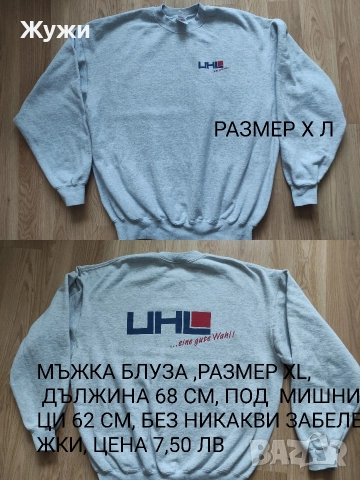 Мъжки блузи ,размер ХЛ, различни модели 