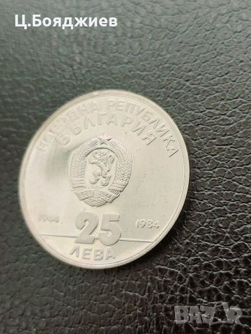 Юбилейна сребърна монета - 25 лв. 1984 г. - 40 г. социалистическа България, снимка 4 - Нумизматика и бонистика - 41121556