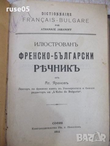 Книга "Илюстрованъ френско-бълг. рѣчникъ-Ат.Ярановъ"-640стр.