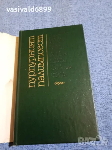 "Пурпурният палимпсест", снимка 4 - Художествена литература - 47806695