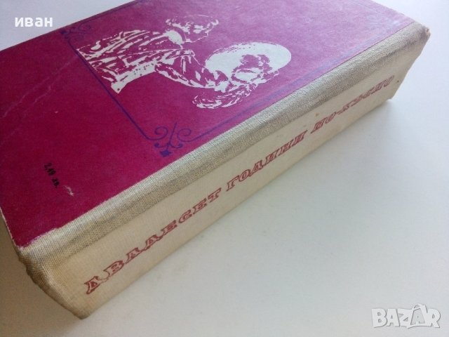 Двадесет години по късно - Александър Дюма - 1970г. , снимка 6 - Художествена литература - 42453303